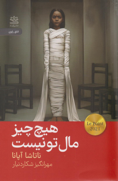 کتاب هیچ چیز مال تو نیست