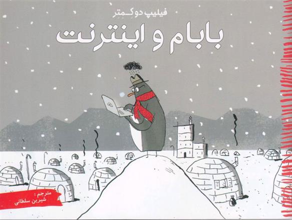 کتاب بابام و اینترنت
