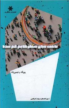 کتاب نامت میان سطرهایم گم شده