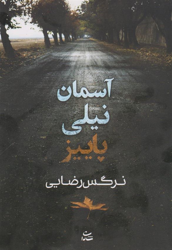 کتاب آسمان نیلی پاییز