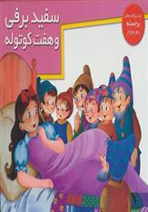 کتاب سفیدبرفی و 7 کوتوله