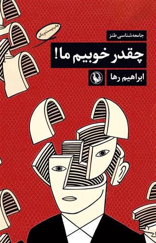 کتاب چقدر خوبیم ما!