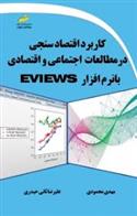 کتاب کاربرد اقتصاد سنجی در مطالعات اجتماعی و اقتصادی با نرم افزار EVIEWS;