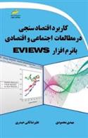 کتاب کاربرد اقتصاد سنجی در مطالعات اجتماعی و اقتصادی با نرم افزار EVIEWS