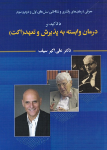 کتاب درمان وابسته به پذیرش و تعهد اکت