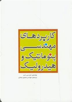 کتاب کاربردهای مهندسی پنوماتیک و هیدرولیک