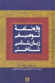 کتاب واژه نامه توصیفی زبان شناسی شناختی;