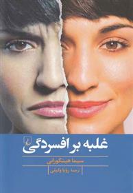 کتاب غلبه بر افسردگی