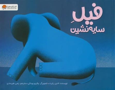 کتاب فیل سایه نشین