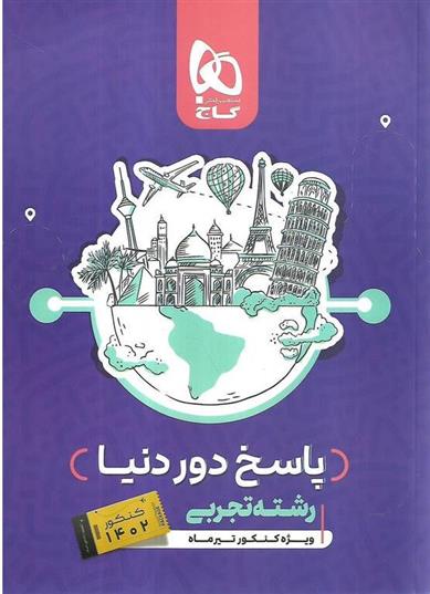 پاسخنامه بسته جامع کنکور تجربی سری دور دنیا در چهار ساعت ویژه کنکور تیر ماه (جلد دوم)