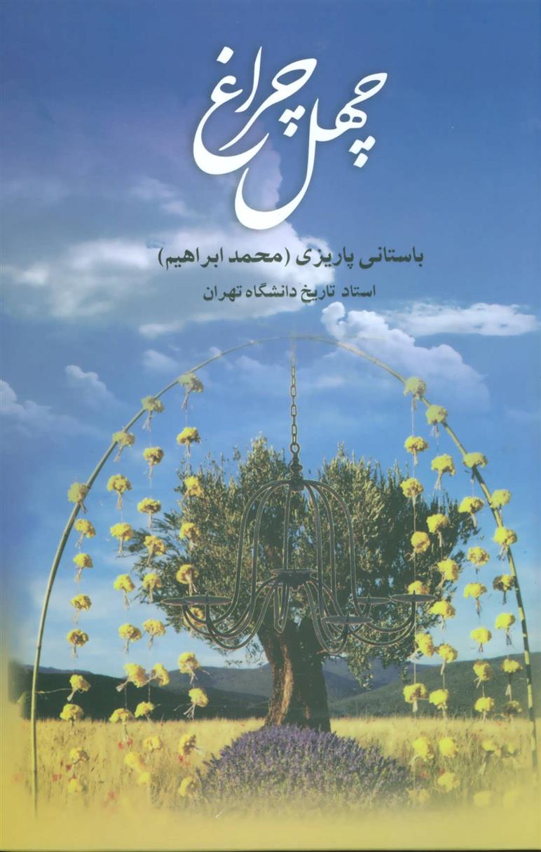کتاب چهل چراغ