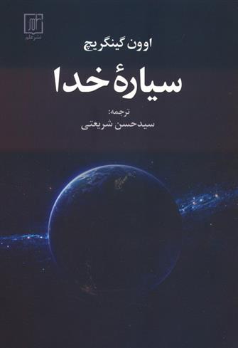 کتاب سیاره خدا