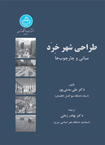 کتاب طراحی شهر خرد