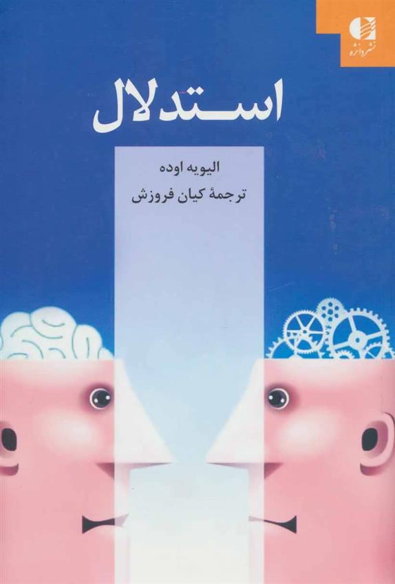 کتاب استدلال