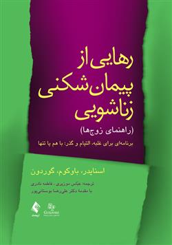 کتاب رهایی از پیمان شکنی زناشویی (راهنمای زوج ها)