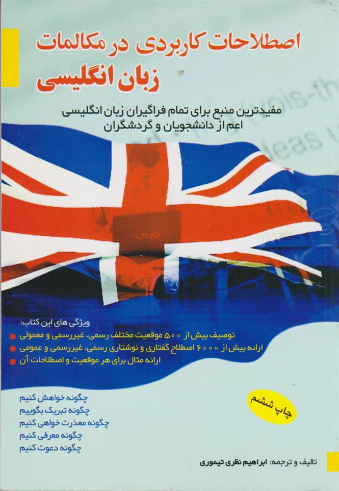 کتاب اصطلاحات کاربردی در مکالمات زبان انگلیسی