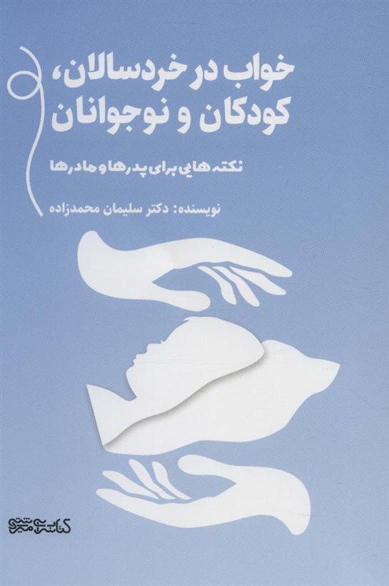 کتاب خواب در خردسالان، کودکان و نوجوانان