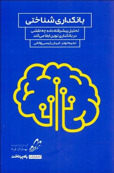 کتاب بانکداری شناختی
