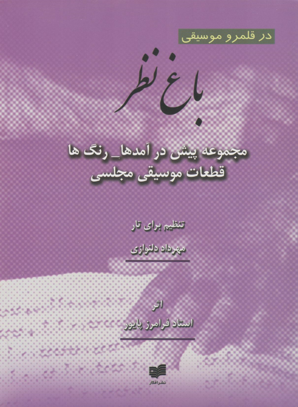 کتاب باغ نظر