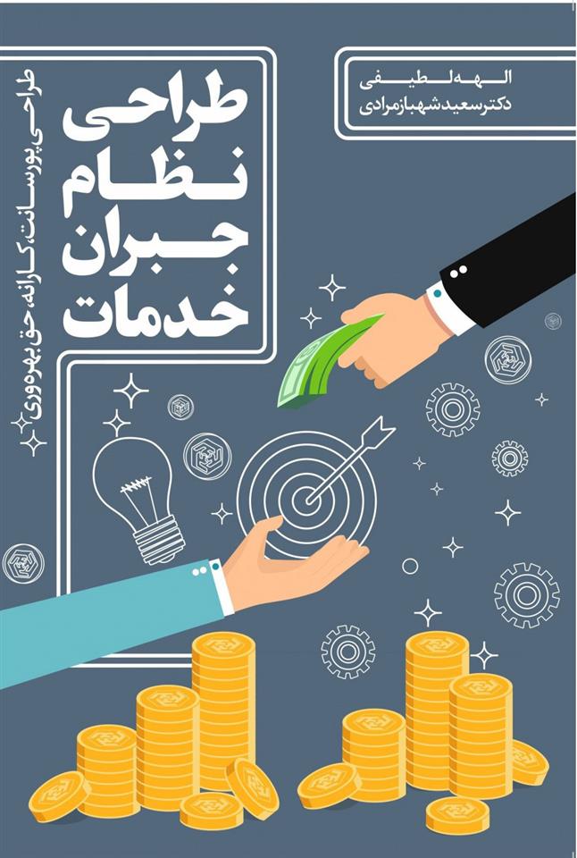 کتاب طراحی نظام جبران خدمات