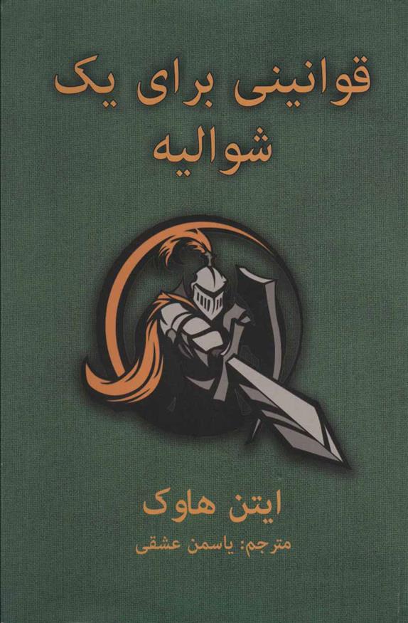 کتاب قوانینی برای یک شوالیه