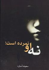 کتاب نه او نمرده است!
