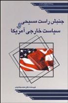 کتاب جنبش راست مسیحی و سیاست خارجی آمریکا