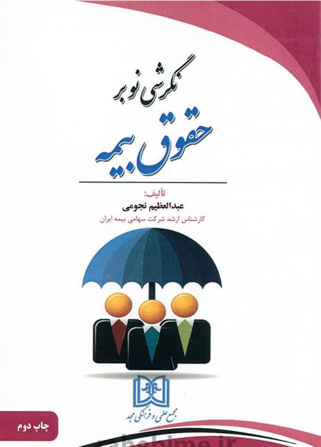 کتاب نگرشی نو بر حقوق بیمه
