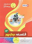 فلسفه دوازدهم