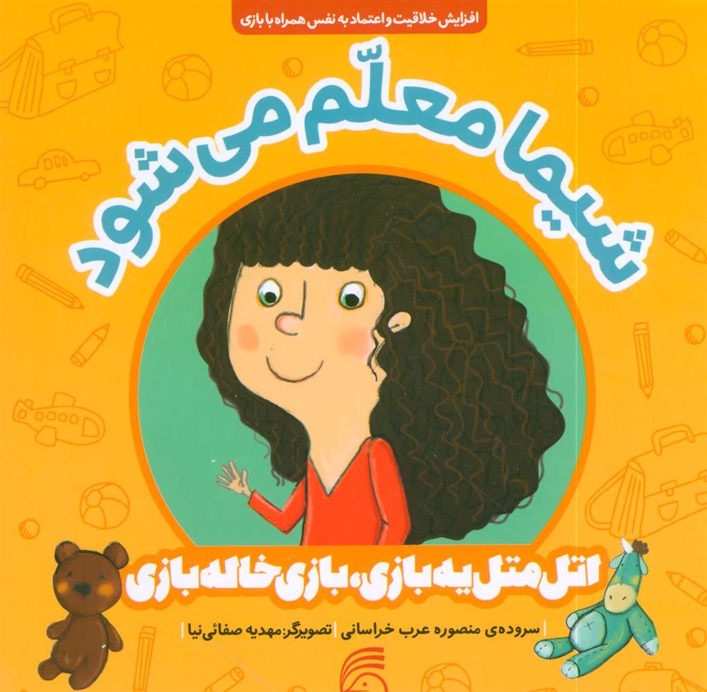 کتاب شیما معلم می شود