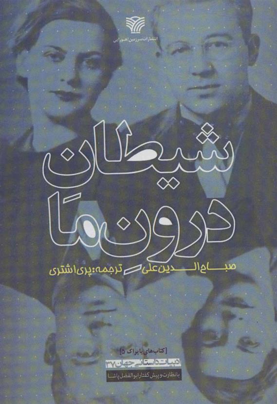 کتاب شیطان درون ما