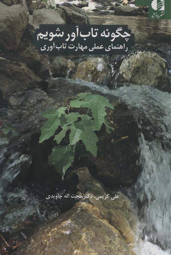 کتاب چگونه تاب آور شویم