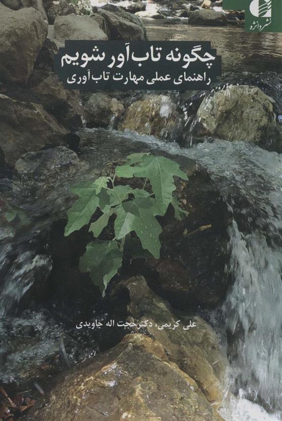 کتاب چگونه تاب آور شویم;