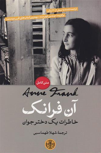 کتاب آن فرانک: خاطرات یک دختر جوان