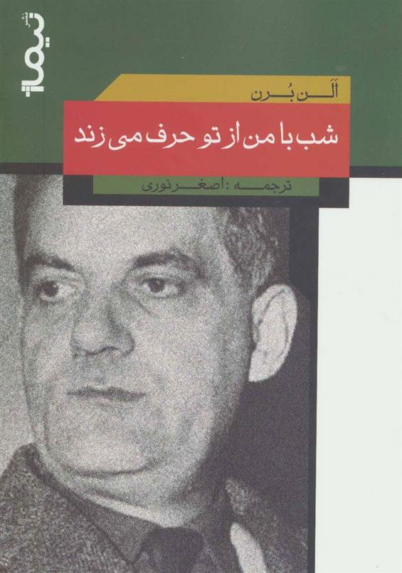 کتاب شب با من از تو حرف می زند