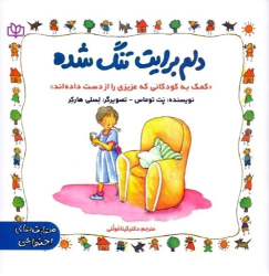 کتاب دلم برایت تنگ شده