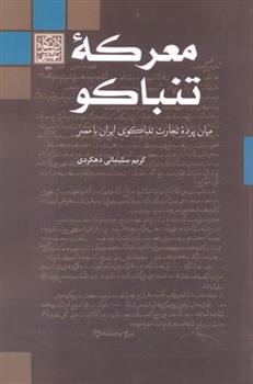 کتاب معرکه تنباکو