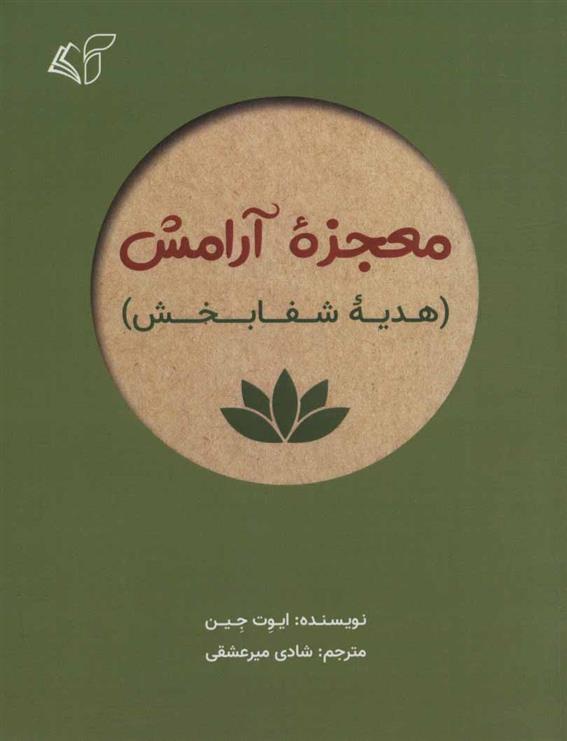 کتاب معجزه آرامش