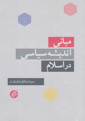 کتاب مبانی اندیشه سیاسی در اسلام