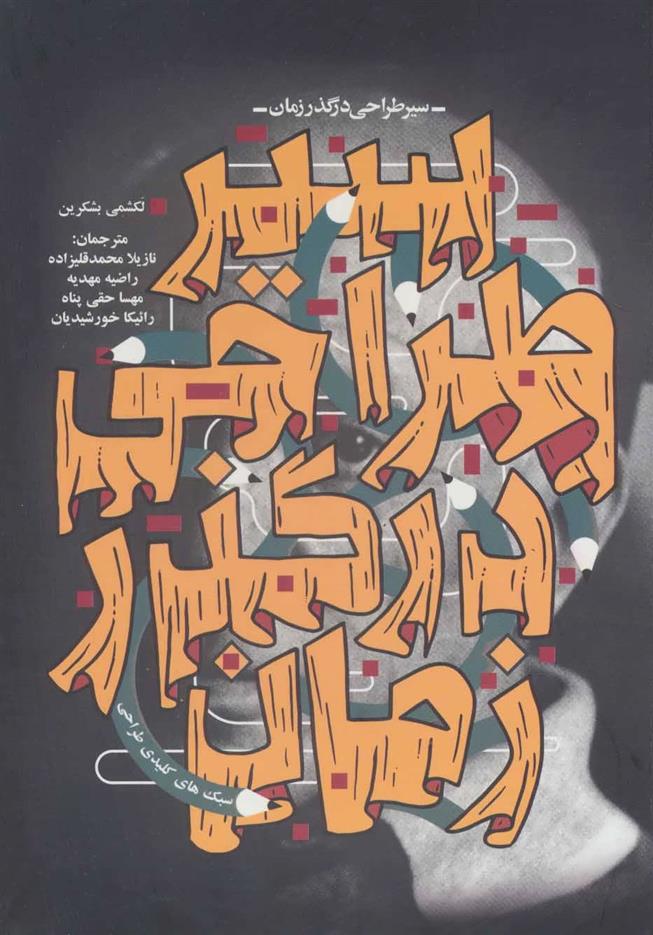 کتاب سیر طراحی در گذر زمان