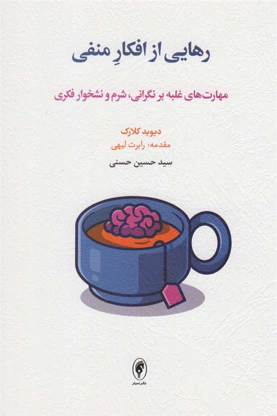 کتاب رهایی از افکار منفی;