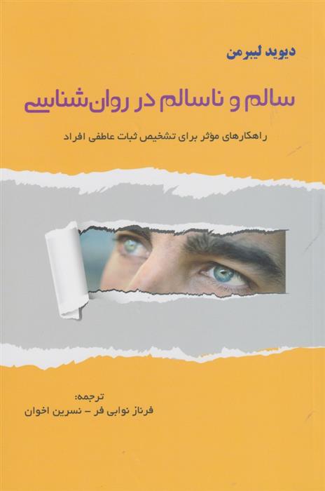 کتاب سالم و ناسالم در روان شناسی