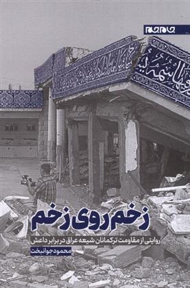 کتاب زخم روی زخم