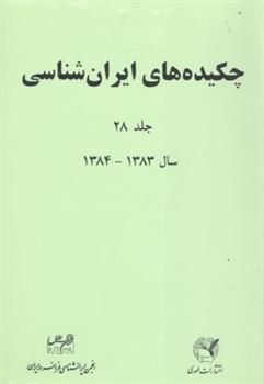 کتاب چکیده های ایران شناسی (جلد ۲۸)