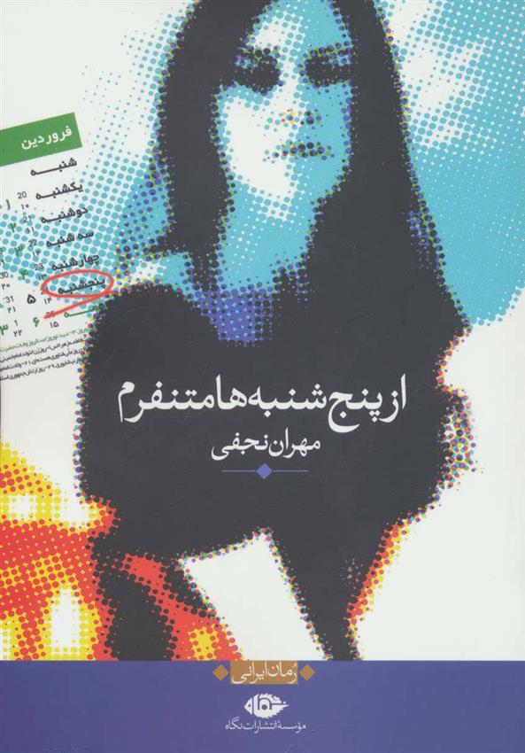 کتاب از پنج شنبه ها متنفرم