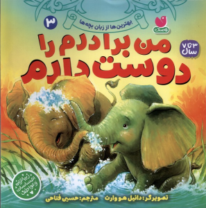 کتاب من برادرم را دوست دارم
