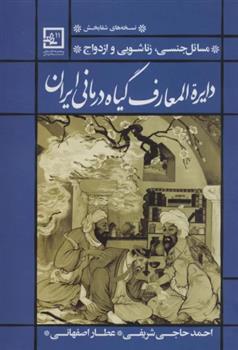 کتاب دایره المعارف گیاه درمانی ایران;