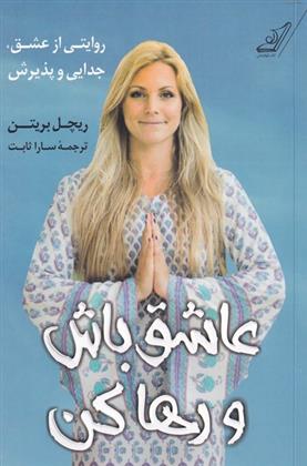 کتاب عاشق باش و رها کن
