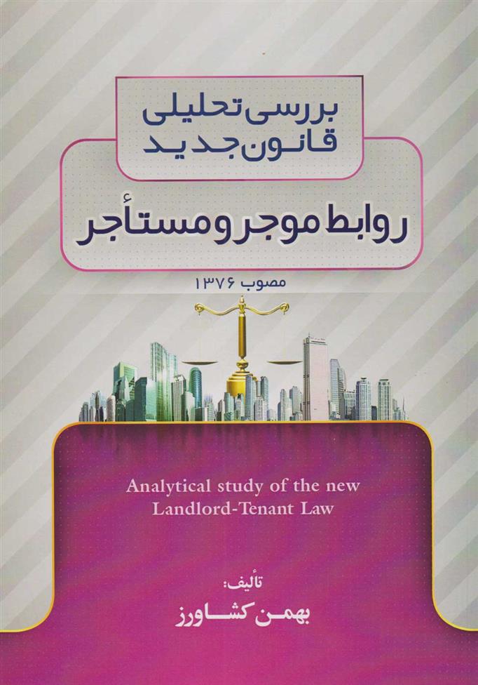 کتاب بررسی تحلیلی قانون جدید روابط موجر و مستاجر مصوب ۱۳۷۶