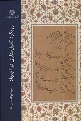 کتاب رویکرد تعلیل مداری در اجتهاد